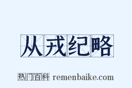 从戎纪略是什么意思的图片